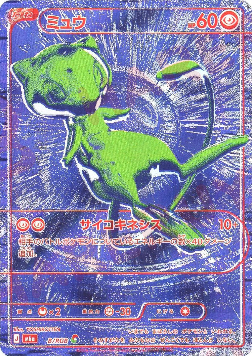 ミュウ:青 B/RGB