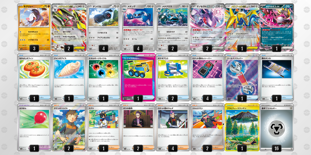 9位 メタグロス／ゲノセクトex 60枚デッキレシピ