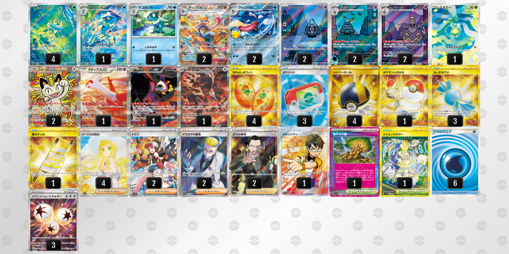 優勝 ゲッコウガex 60枚デッキレシピ