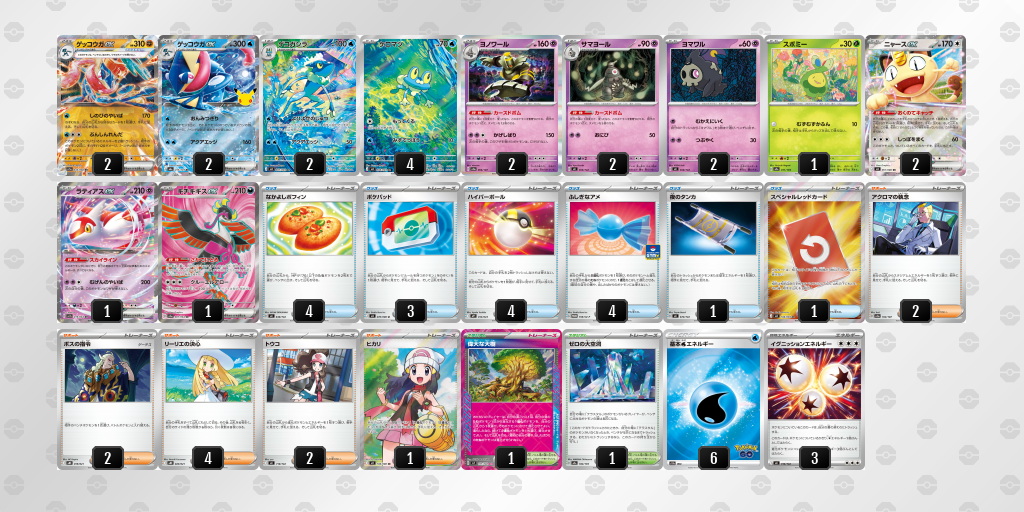 準優勝 ゲッコウガex 60枚デッキレシピ