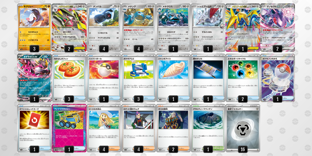 ベスト16 メガドリュウズex／メタング 60枚デッキレシピ