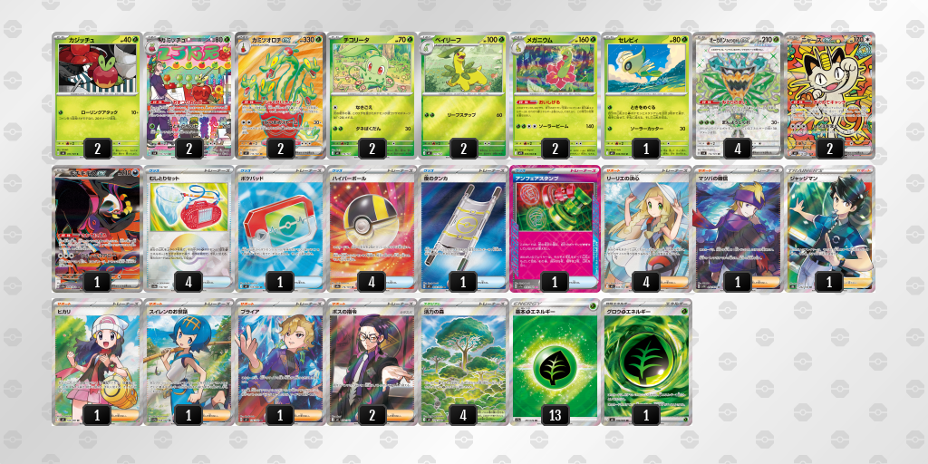 ベスト8｜よっくん選手｜カミツオロチex／オーガポン みどりのめんexのデッキレシピ