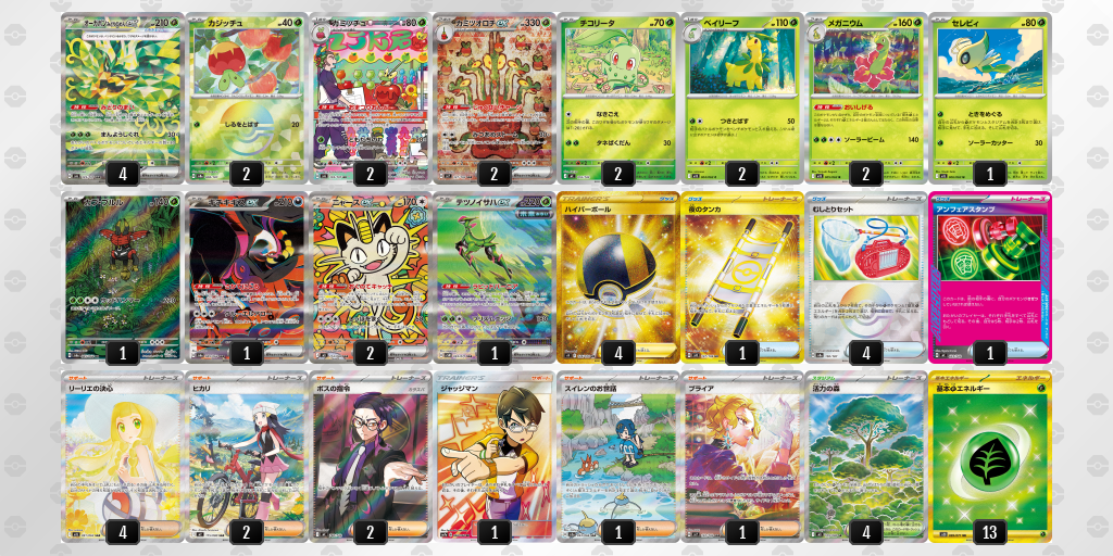 優勝｜ぽちお選手｜カミツオロチex／オーガポン みどりのめんexのデッキレシピ