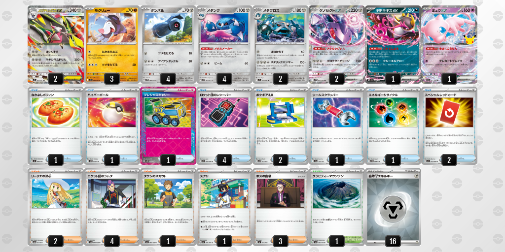 ベスト8｜デスク選手｜メガドリュウズex／メタングのデッキレシピ