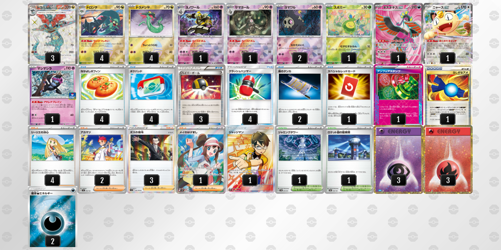 ベスト8｜りん選手｜ドラパルトex／ヨノワールのデッキレシピ
