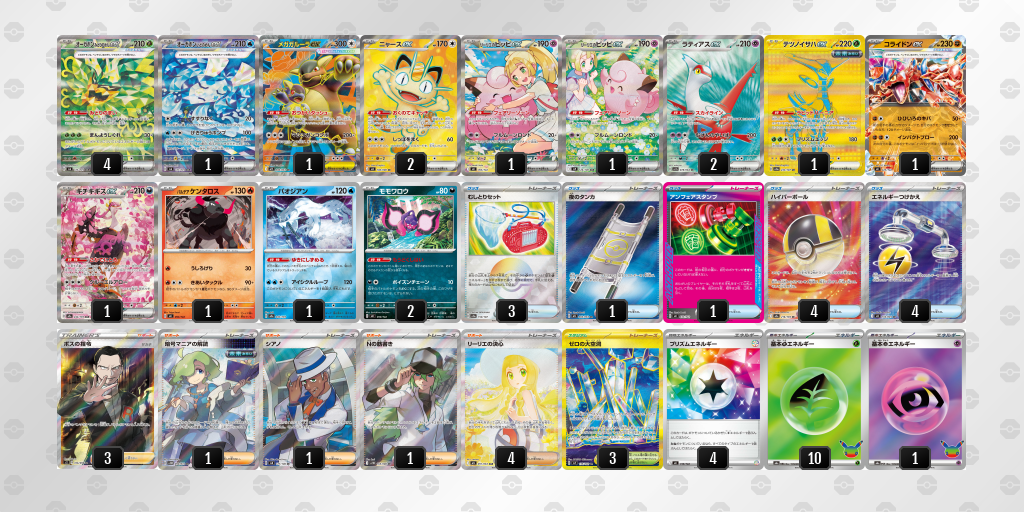 ベスト16 メガガルーラex／リーリエのピッピex 60枚デッキレシピ
