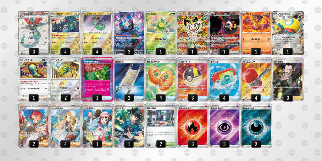 ベスト8｜そでやまる選手｜ドラパルトex／ノココッチのデッキレシピ