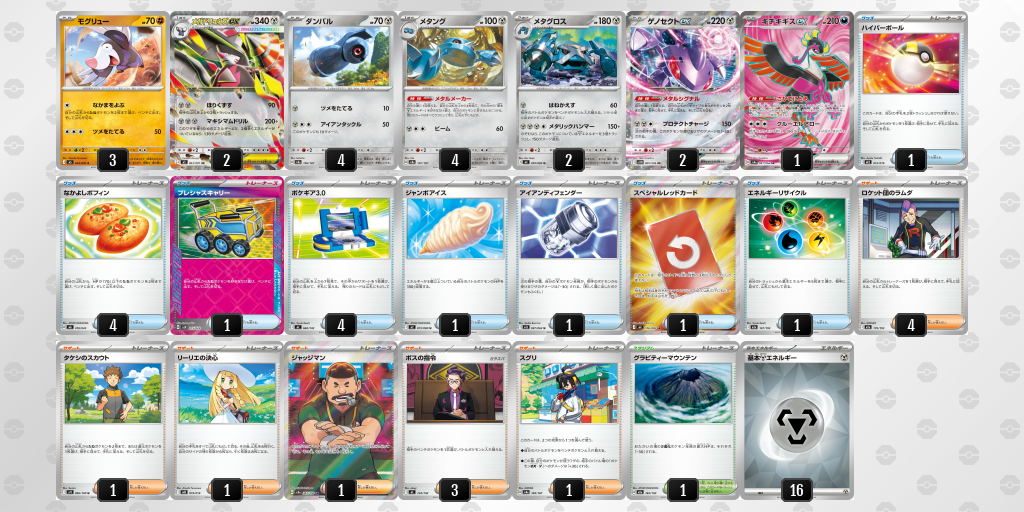 ベスト4｜ハルシ選手｜メガドリュウズex／メタングのデッキレシピ