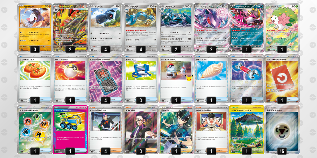 ベスト4｜かっつん選手｜メガドリュウズex／メタングのデッキレシピ