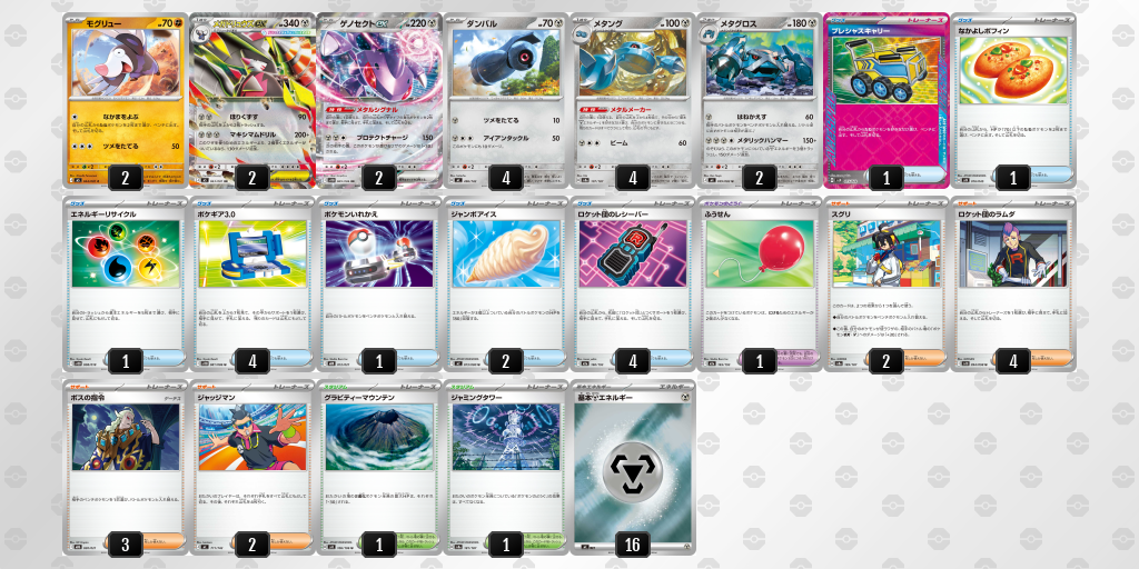 ベスト8｜スズハル選手｜メガドリュウズex／メタングのデッキレシピ