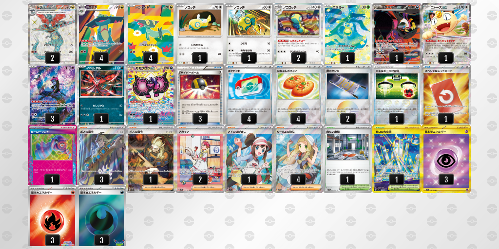 ベスト16 ドラパルトex／ノココッチ 60枚デッキレシピ