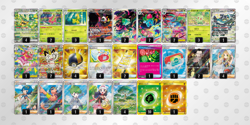 ベスト8|めりおたす選手|メガフシギバナex/メガメガニウムexのデッキレシピ