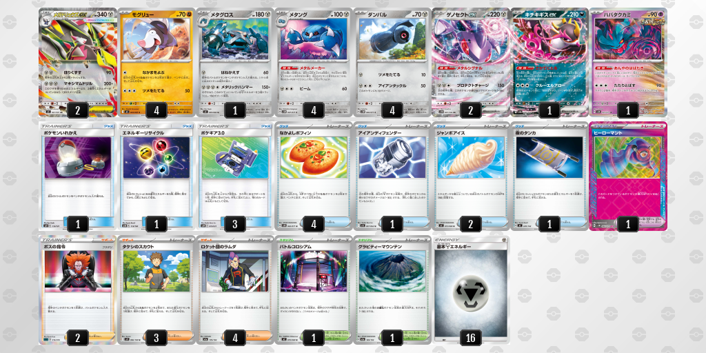 ベスト8|とろっぴー選手|メガドリュウズex/メタングのデッキレシピ