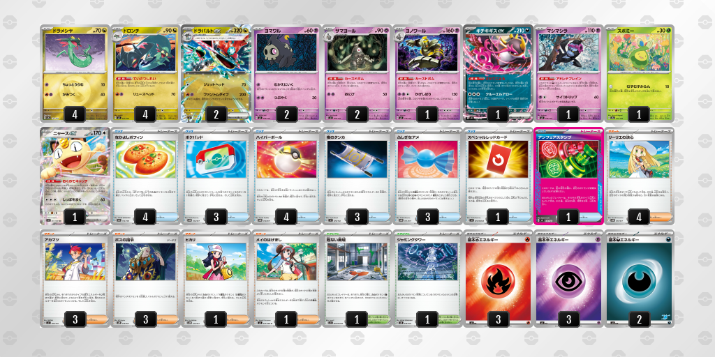 ベスト16 ドラパルトex／ヨノワール 60枚デッキレシピ