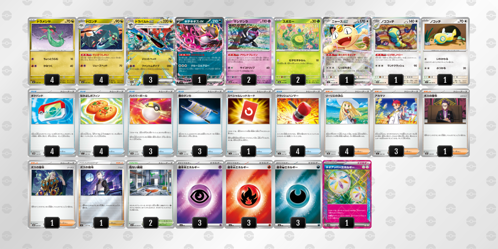 ベスト8 ドラパルトex／ノココッチ 60枚デッキレシピ