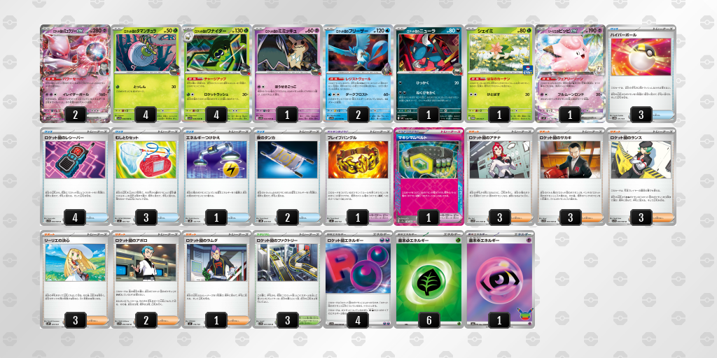 ベスト16 ロケット団のミュウツーex 60枚デッキレシピ