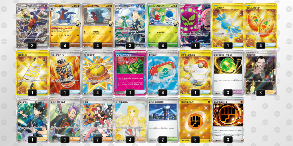ベスト16 シロナのガブリアスex 60枚デッキレシピ