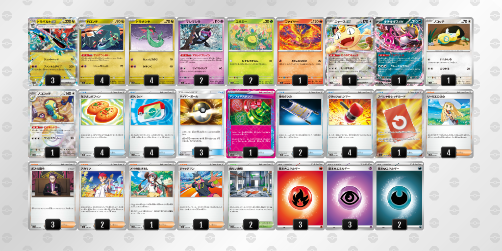 ベスト8｜ぐれいす選手｜ドラパルトex／ノココッチのデッキレシピ