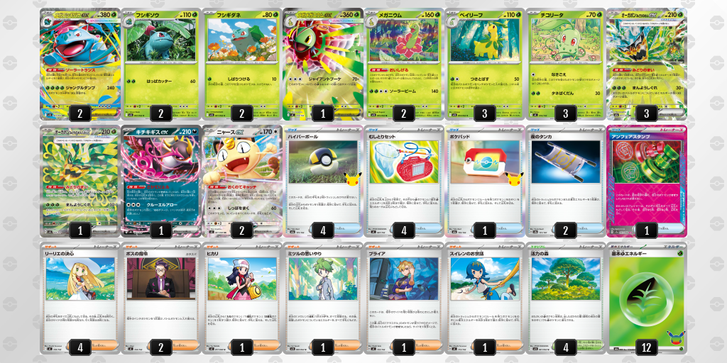 優勝｜はくびしん選手｜メガフシギバナex／メガメガニウムexのデッキレシピ