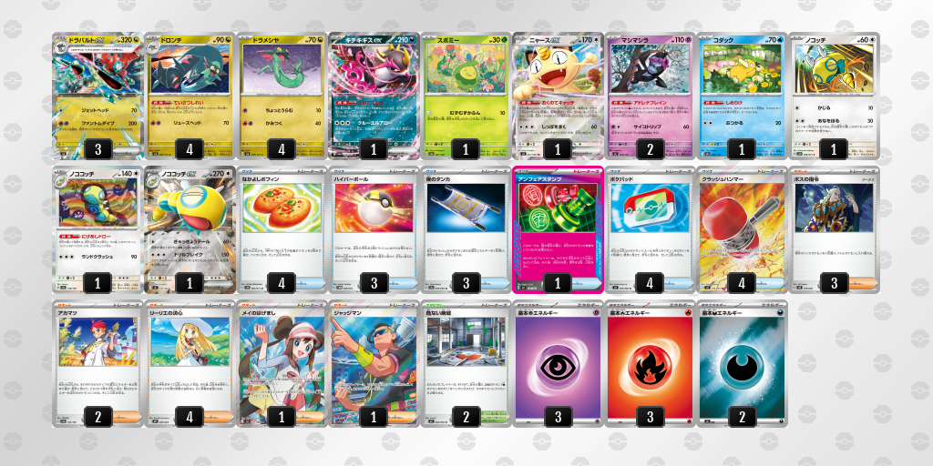 ベスト8 ドラパルトex／ノココッチ 60枚デッキレシピ