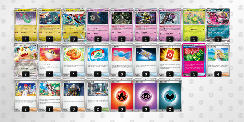 準優勝 ドラパルトex／ヨノワール 60枚デッキレシピ