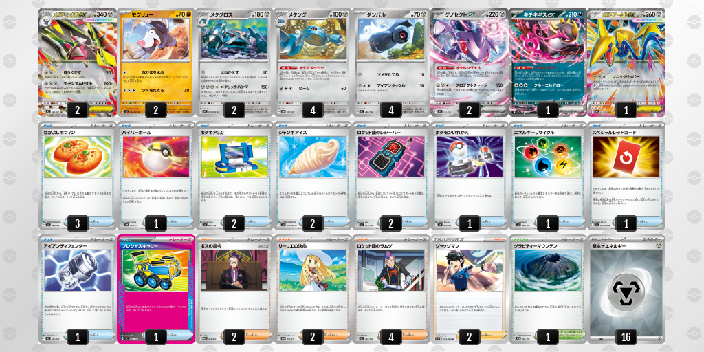 ベスト16 メガドリュウズex／メタング 60枚デッキレシピ