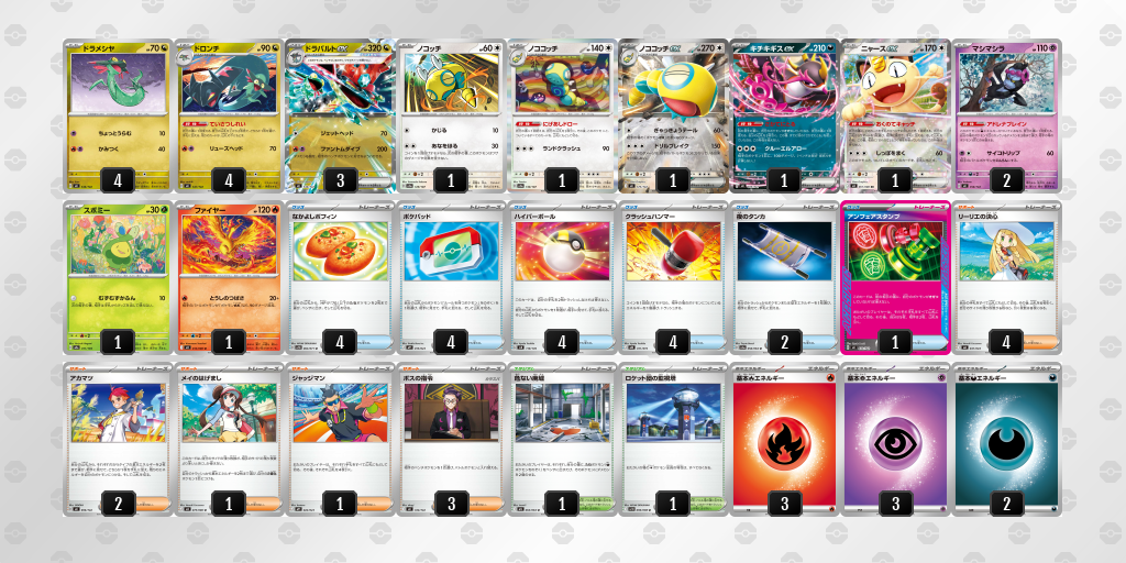 準優勝 ドラパルトex／ノココッチ 60枚デッキレシピ
