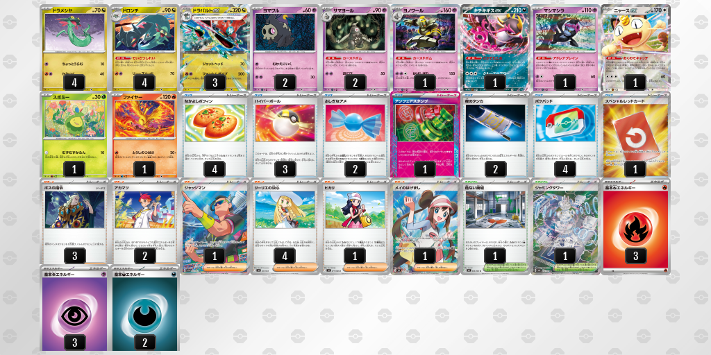 ベスト8 ドラパルトex／ヨノワール 60枚デッキレシピ