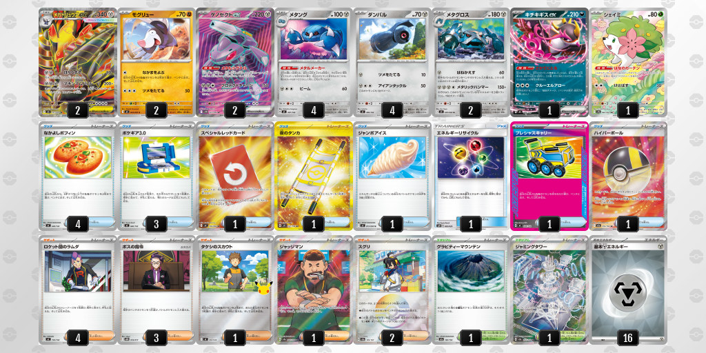 ベスト8｜いもに選手｜メガドリュウズex／メタングのデッキレシピ