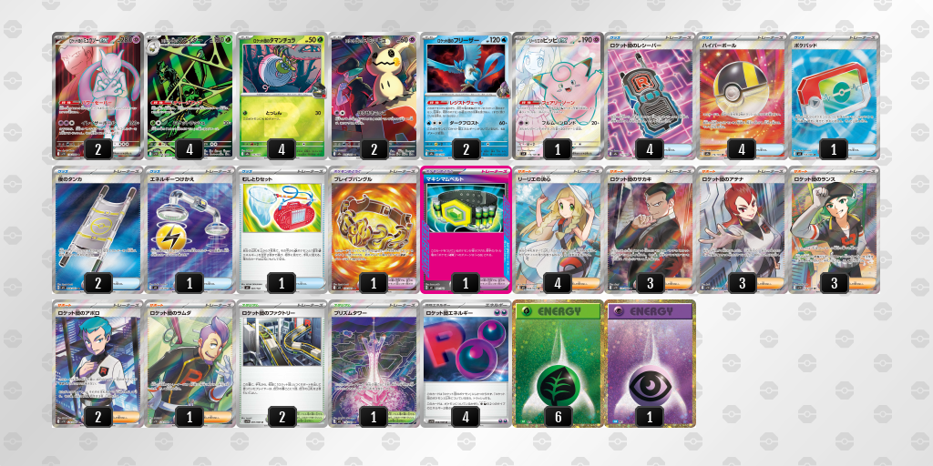 ベスト16 ロケット団のミュウツーex 60枚デッキレシピ