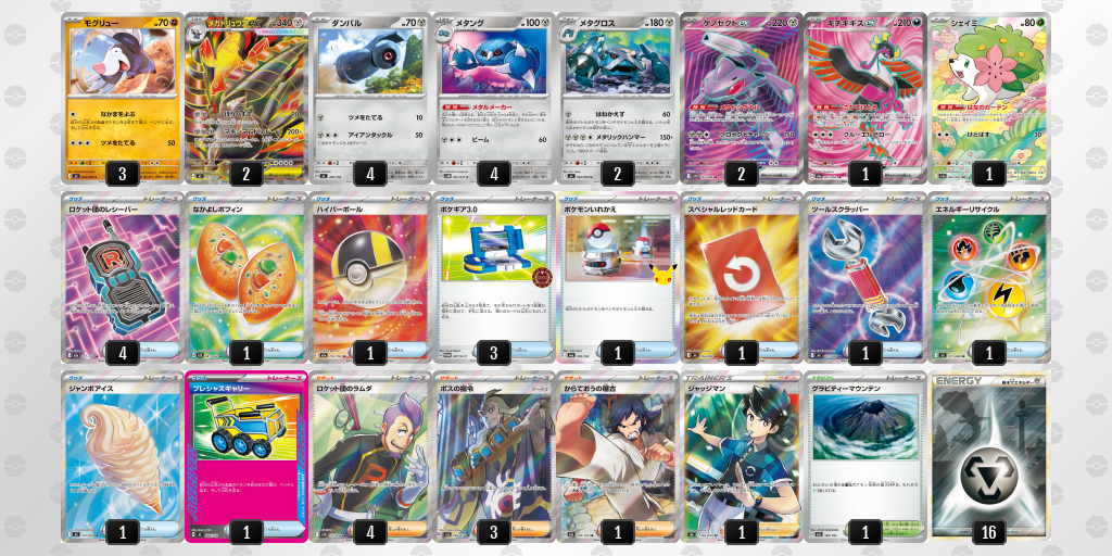 優勝｜ズ選手｜メガドリュウズex／メタングのデッキレシピ