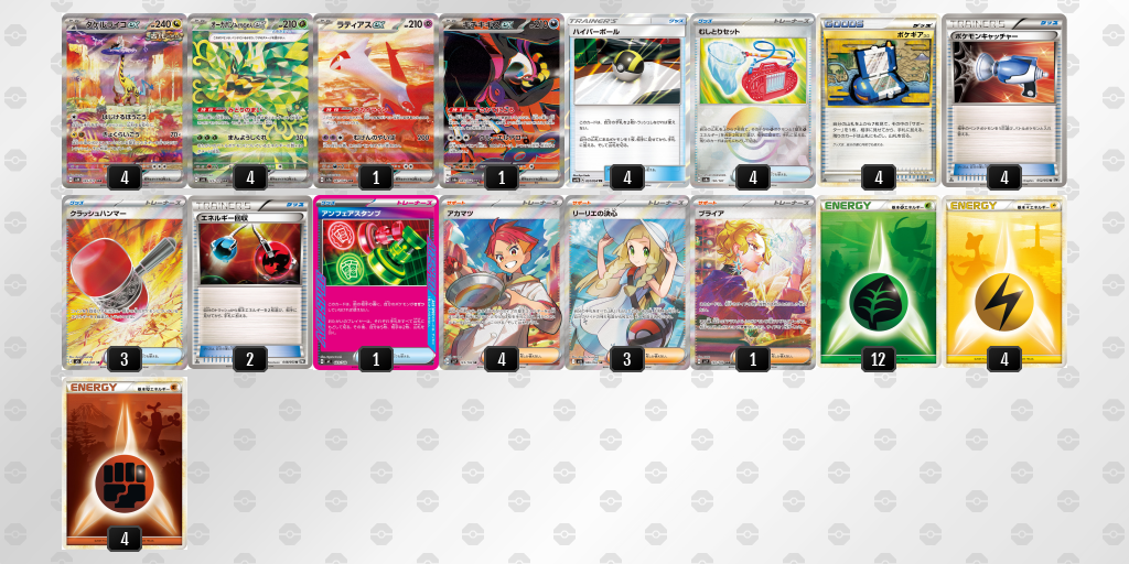 ベスト8｜へいちゃく選手｜タケルライコexのデッキレシピ