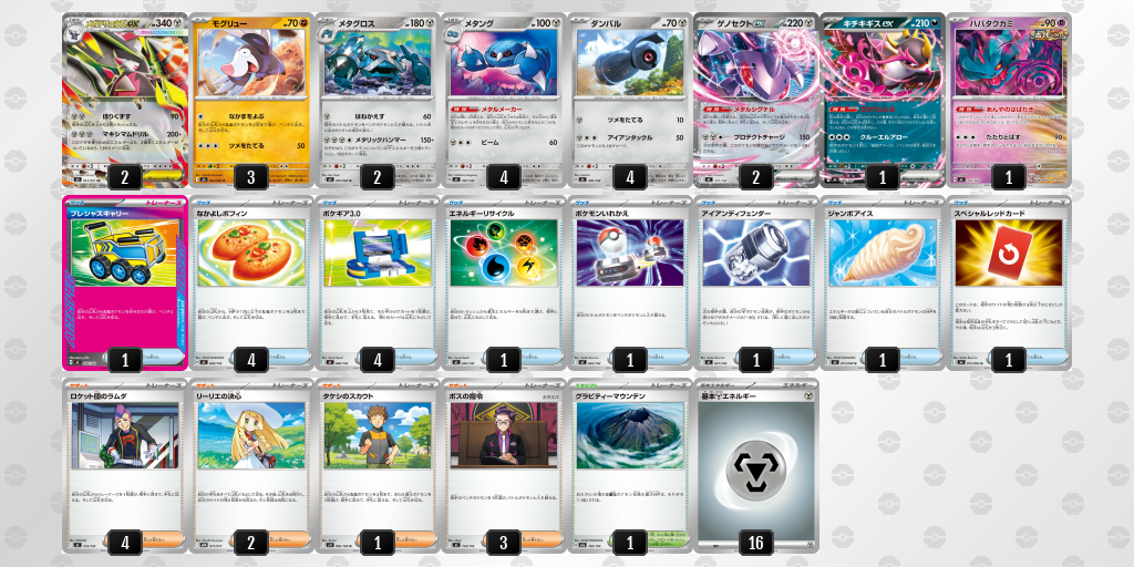 準優勝｜ミウラ選手｜メガドリュウズex／メタングのデッキレシピ