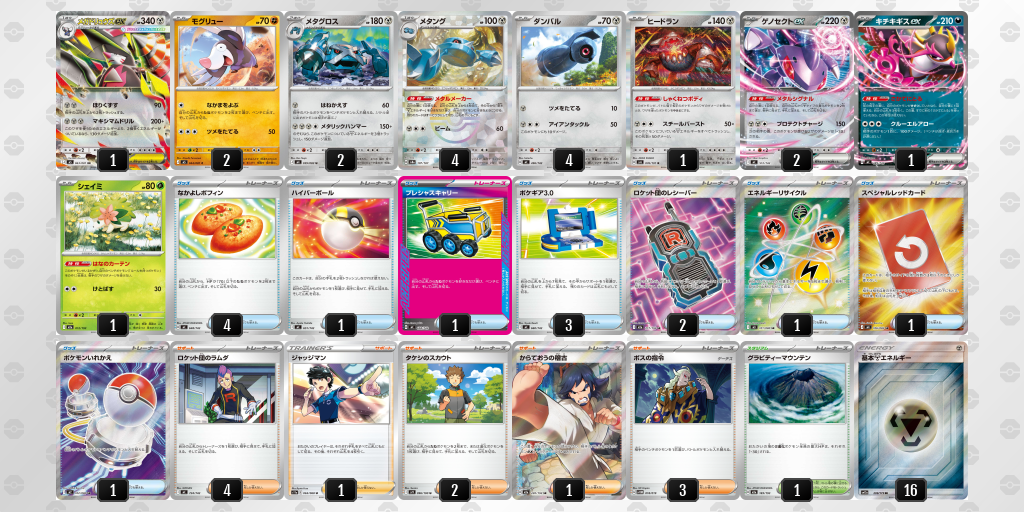 ベスト8｜ヌ選手｜メガドリュウズex／メタングのデッキレシピ