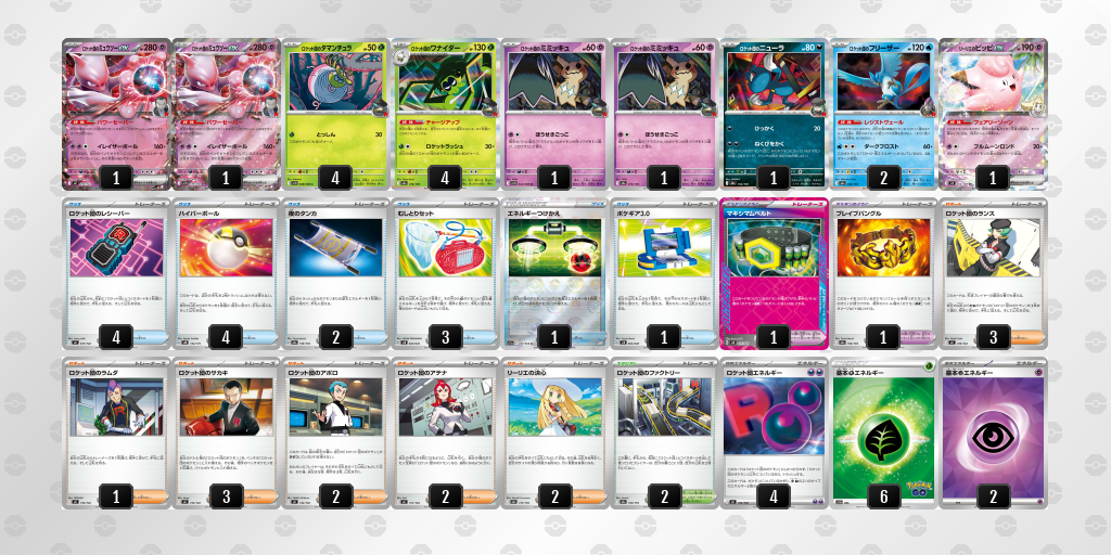 ベスト16 ロケット団のミュウツーex 60枚デッキレシピ
