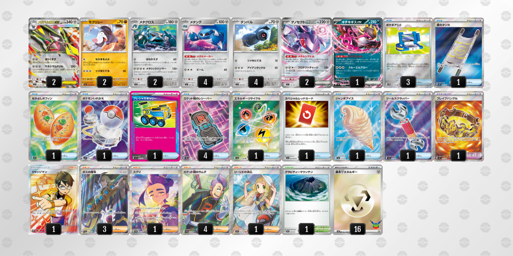 ベスト8｜しんめいじ選手｜メガドリュウズex／メタングのデッキレシピ