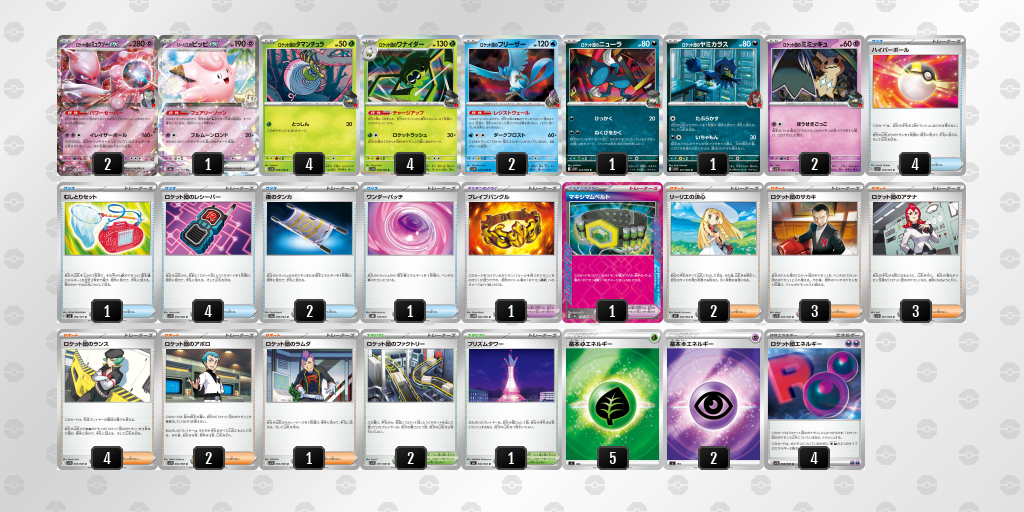 ベスト16 ロケット団のミュウツーex 60枚デッキレシピ