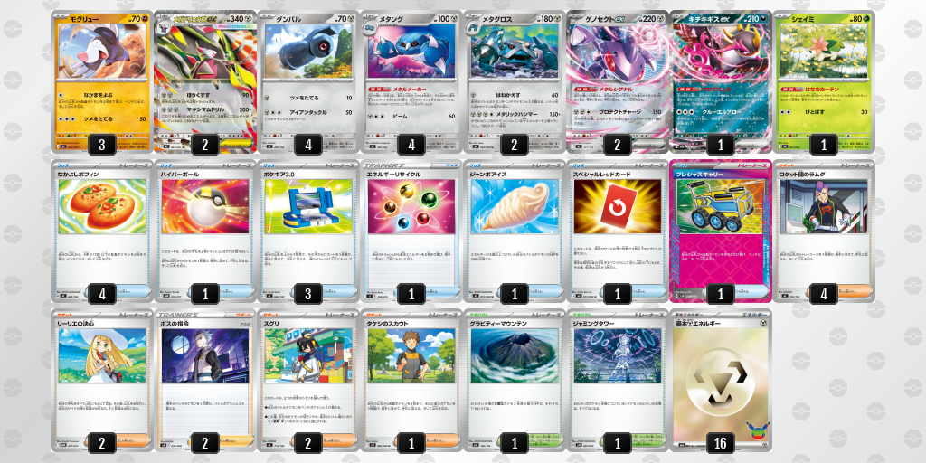 優勝｜かいろん選手｜メガドリュウズex／メタングのデッキレシピ
