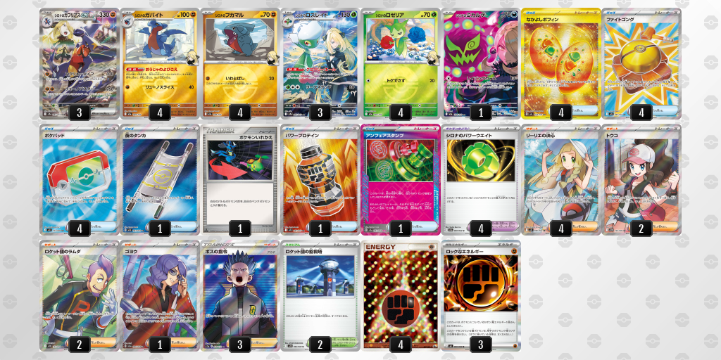 ベスト16 シロナのガブリアスex 60枚デッキレシピ