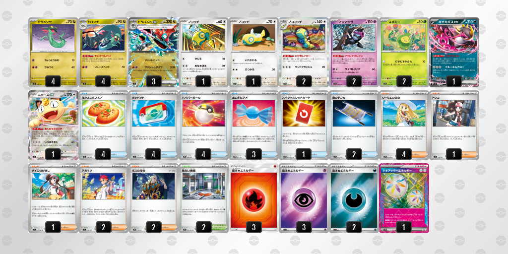 ベスト16 ドラパルトex／ノココッチ 60枚デッキレシピ