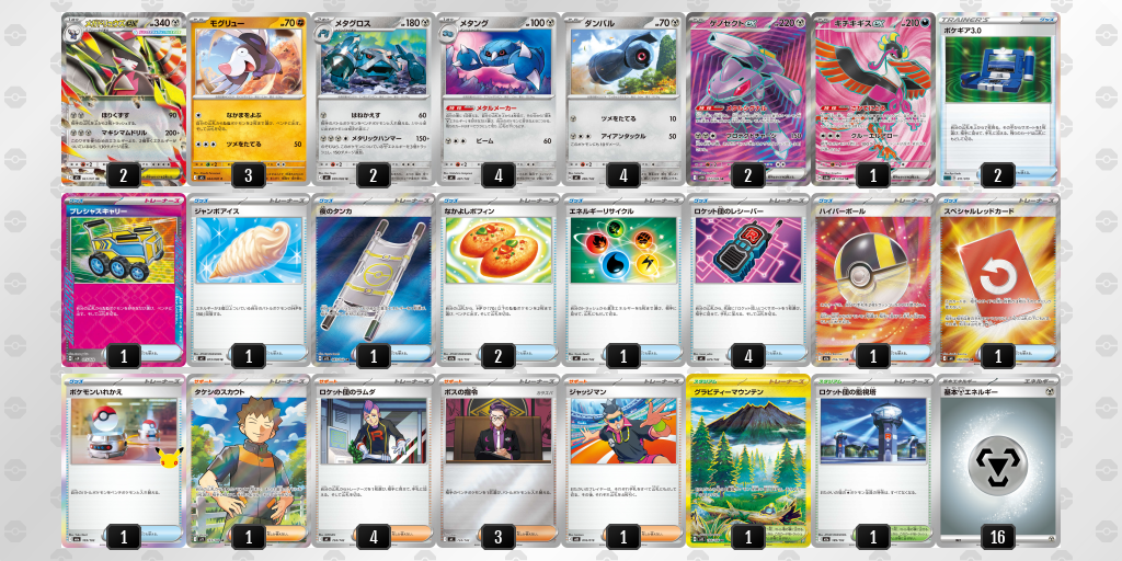 優勝｜こいる選手｜メガドリュウズex／メタングのデッキレシピ