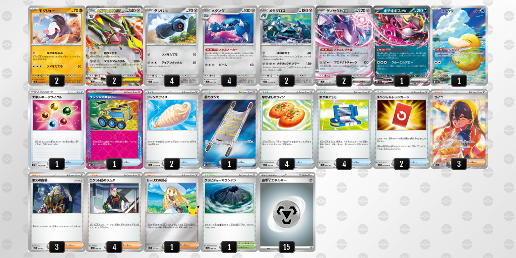 ベスト8｜そら選手｜メガドリュウズex／メタングのデッキレシピ