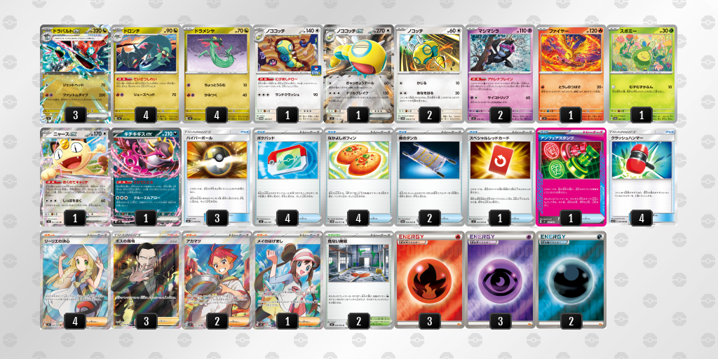 ベスト4 ドラパルトex／ノココッチ 60枚デッキレシピ