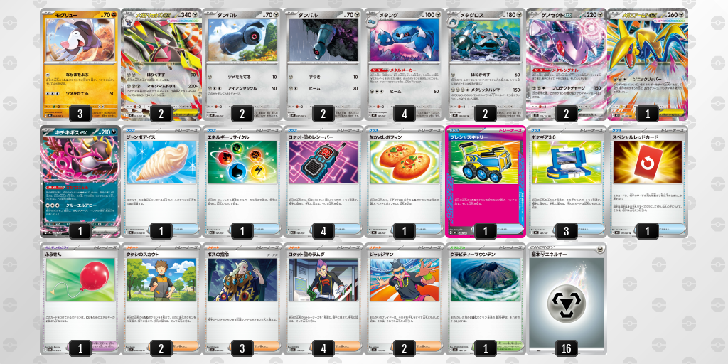 優勝 メガドリュウズex／メタング 60枚デッキレシピ