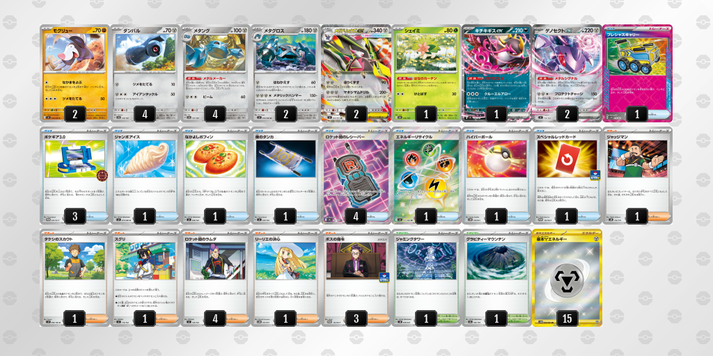 ベスト8｜そう選手｜メガドリュウズex／メタングのデッキレシピ