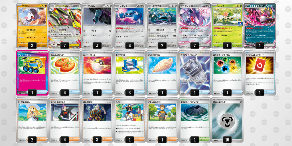 準優勝｜いづる選手｜メガドリュウズex／メタングのデッキレシピ