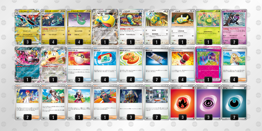 ベスト4｜リョウ選手｜ドラパルトex／ノココッチのデッキレシピ
