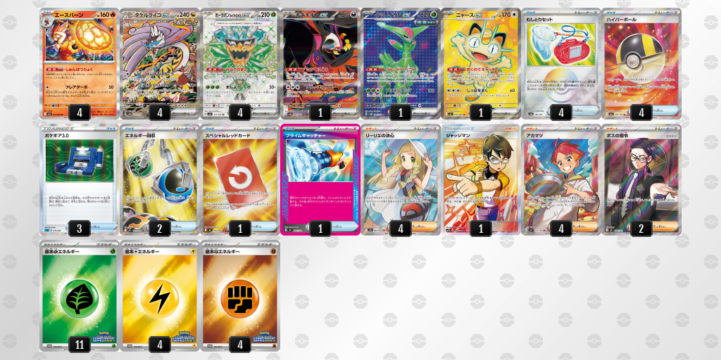 ベスト8｜そーた選手｜タケルライコexのデッキレシピ