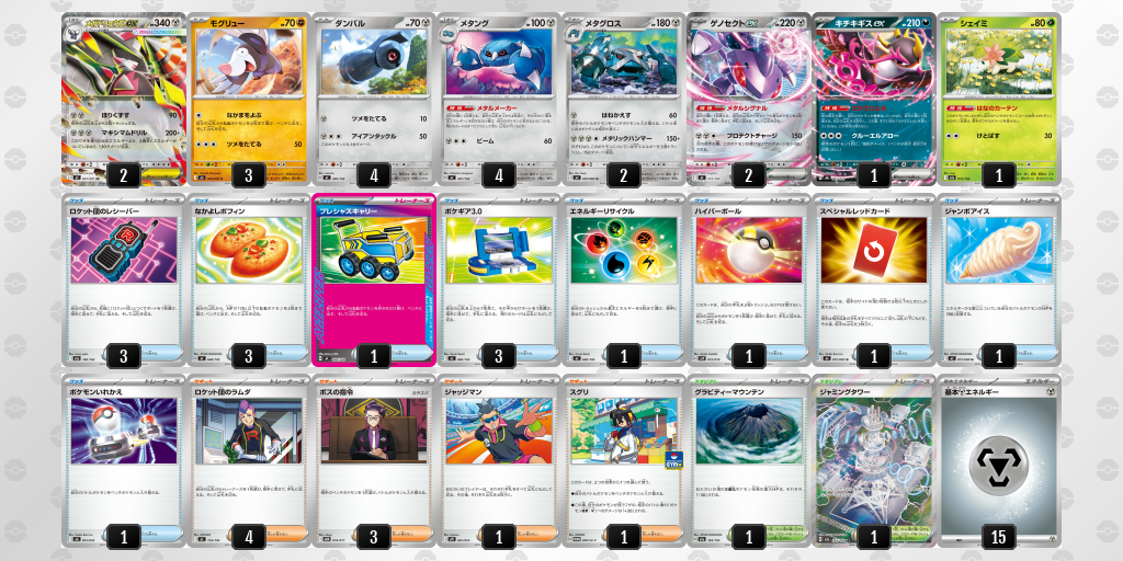 準優勝 メガドリュウズex／メタング 60枚デッキレシピ