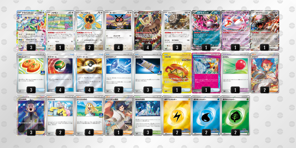 優勝 テラパゴスex 60枚デッキレシピ